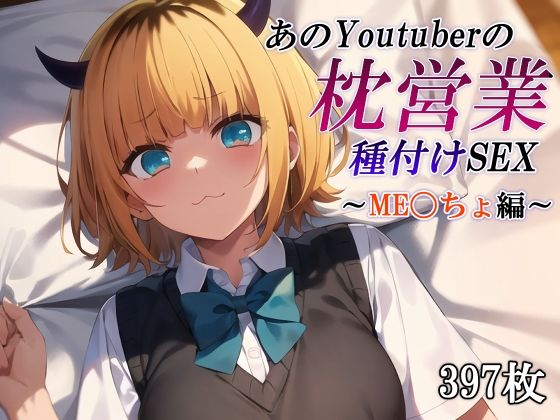 あのYoutuberの枕営業 種付けSEX〜ME〇ちょ編〜【かしんこじ】