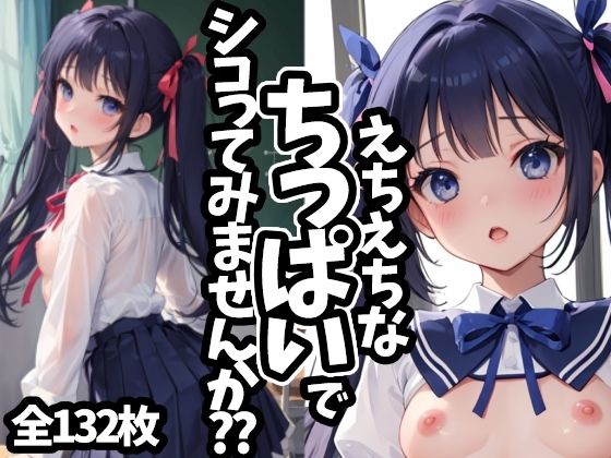 えちえちなちっぱいでシコってみませんか？？【えちえちむふふご】