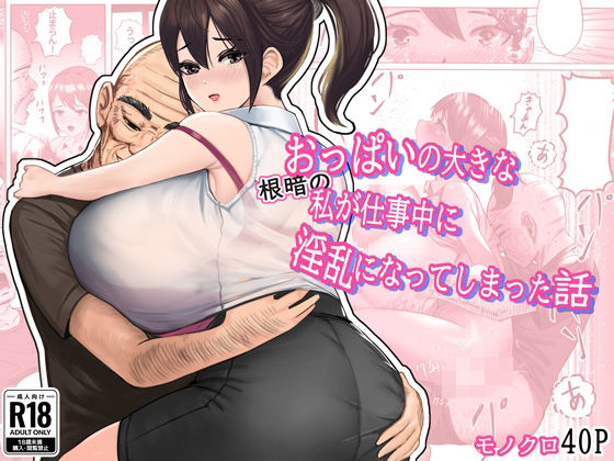 おっぱいの大きな根暗の私が仕事中に淫乱になってしまった話【masamasa】