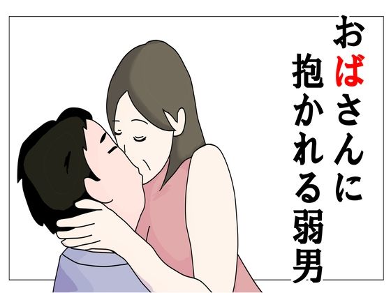 おばさんに抱かれる弱男【鶴江】