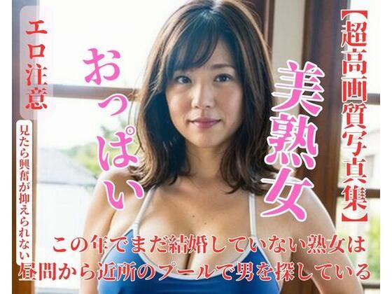 この年でまだ結婚していない熟女は昼間から近所のプールで男を探している【C】