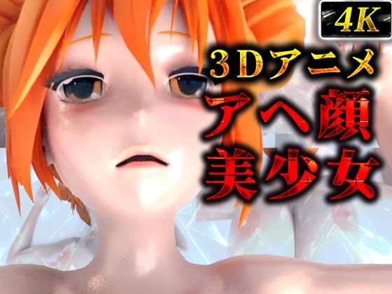 ぬるてかアヘ顔美少女（3Dアニメ）