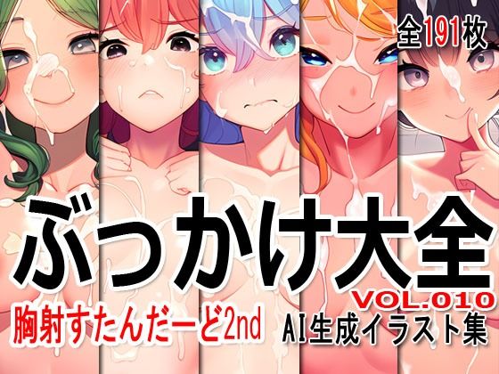 ぶっかけ大全 vol.010 -胸射STD 2nd-【Excelion-Pro.】