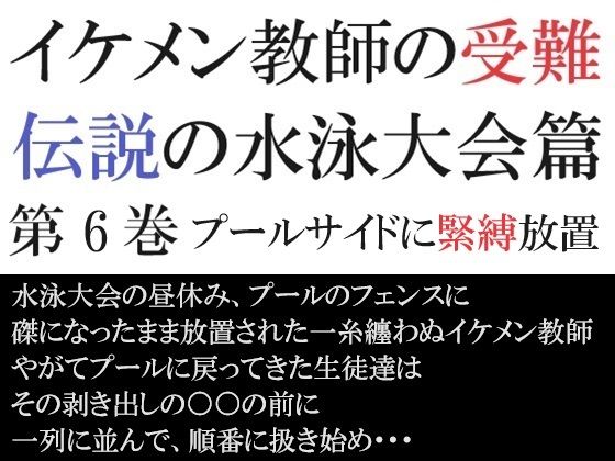 イケメン教師の受難 伝説の水泳大会篇 第6巻 プールサイドに緊縛放置【海老沢  薫】