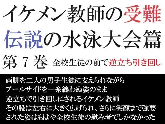 イケメン教師の受難 伝説の水泳大会篇 第7巻 全校生徒の前で逆立ち引き回し【海老沢  薫】