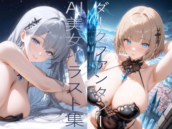 ダークファンタジー系 AI美女イラスト集 100枚