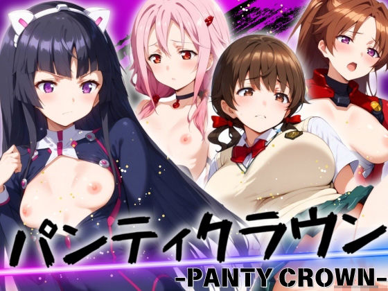 パンティクラウン -PANTY CROWN-【エロ男爵】