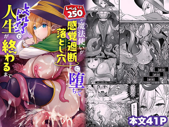 レベル250の魔法使いが感覚遮断落とし穴に堕ちてレベルドレインで人生が終わるまで【姫屋】