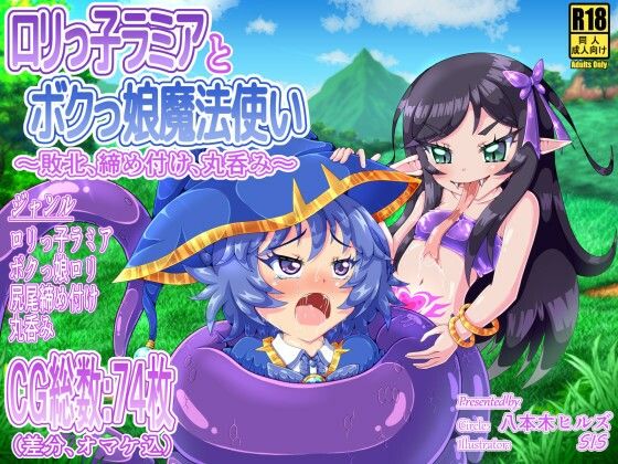 ロリっ子ラミアとボクっ娘魔法使い 〜敗北、締め付け、丸呑み〜【八本木ヒルズ】