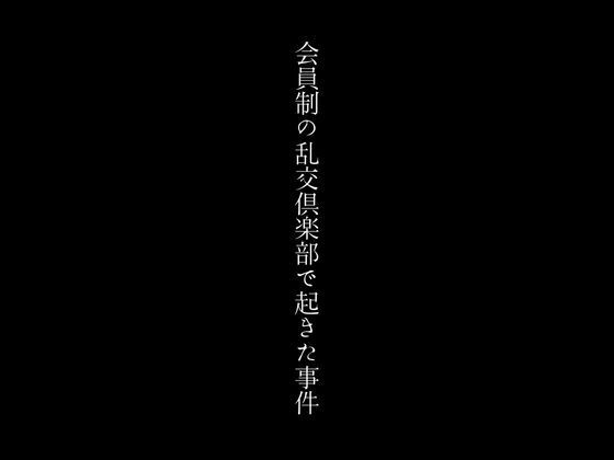 会員制の乱交倶楽部で起きた事件