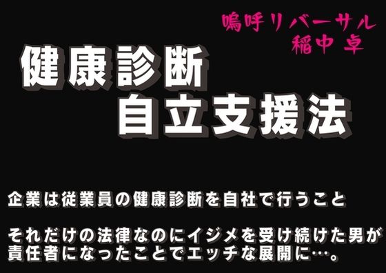 健康診断自立支援法 第二章 社内アイドルの性癖【嗚呼リバーサル】