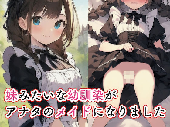 妹みたいな幼馴染がアナタのメイドになりました【あーむスタジオ】