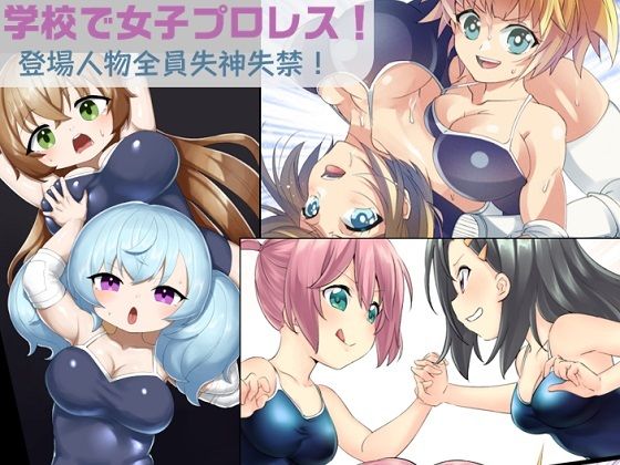 学校で女子プロレス！ 全員失神失禁 あなたをえっちに壊したい編【妄幻想プラン】