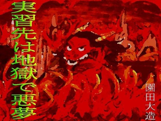 実習先は地獄で悪夢【爆田鶏書肆】