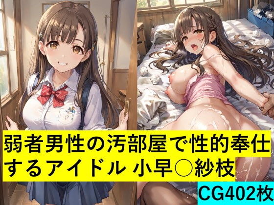 弱者男性の汚部屋で性的奉仕するアイドル 小早○紗枝