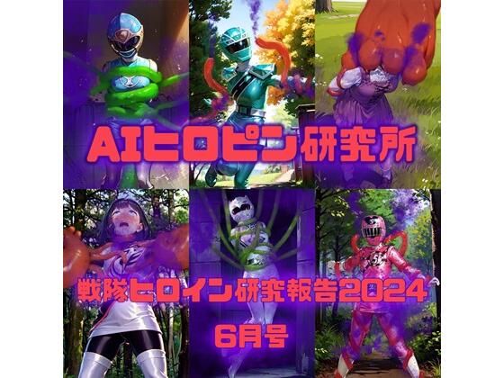 戦隊ヒロイン研究報告2024 6【AIヒロピン研究所】