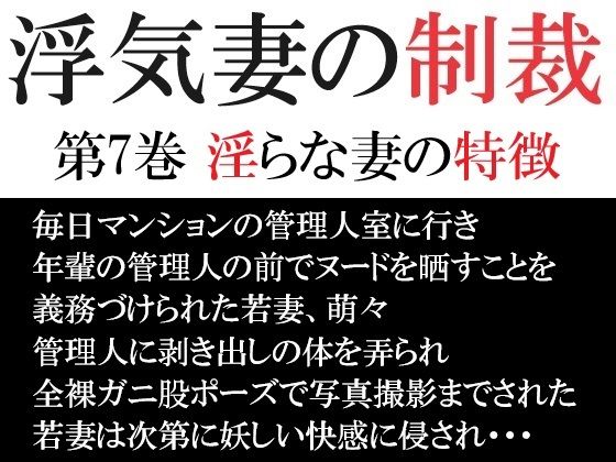 浮気妻の制裁 第7巻 淫らな妻の特徴【海老沢  薫】