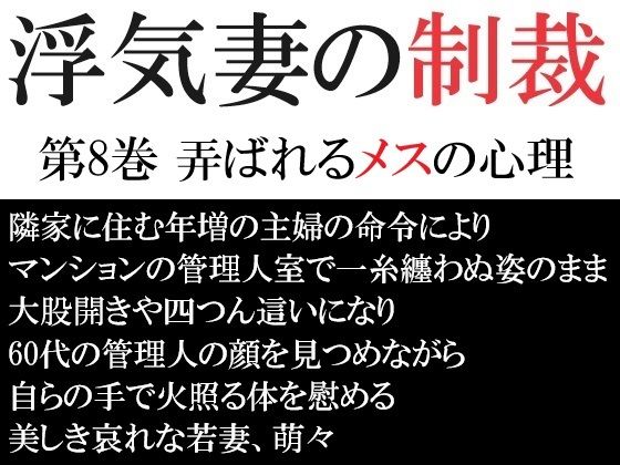 浮気妻の制裁 第8巻 弄ばれるメスの心理【海老沢  薫】