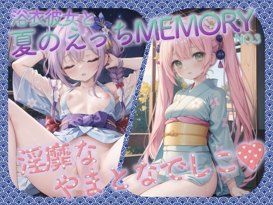 浴衣彼女と夏のえっちMEMORY No.3【癒しエロっち】