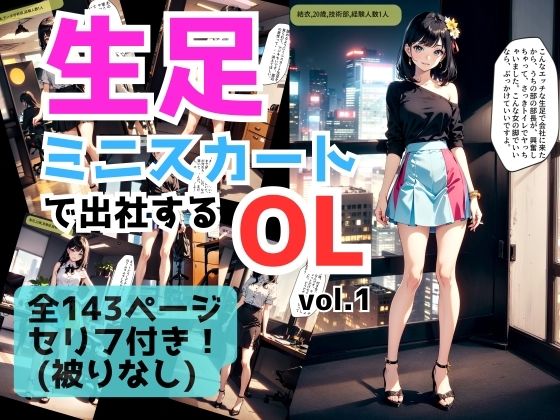 生足ミニスカートで出社するOL vol.1【あらぶるま18＋（二次元）】