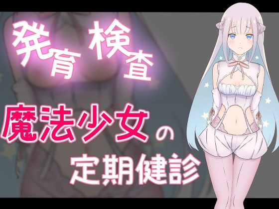 発育検査 魔法少女の定期健診【かわいいは正義】