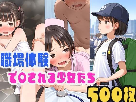 美少女おま〇こを好き放題〜職場体験編〜【ロマルコン伯爵】