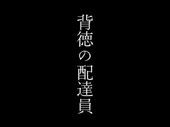 背徳の配達員【first impression】