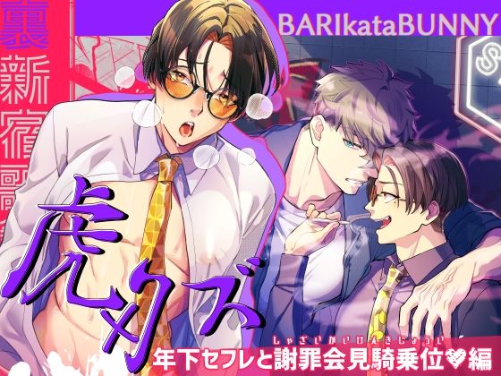 裏新宿歌舞伎町 虎×クズ 年下セフレと謝罪会見騎乗位編【BARIkataBUNNY】