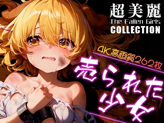 超美麗！売られた少女コレクション vol.1【ダリアの秘密基地】