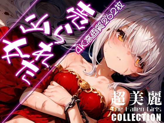 超美麗！売られた少女コレクション vol.2