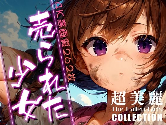 超美麗！売られた少女コレクション vol.3【ダリアの秘密基地】