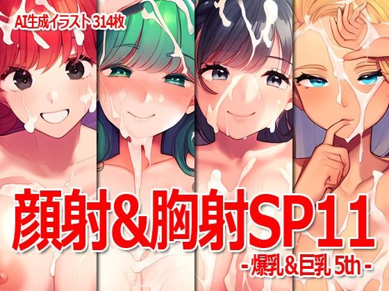 顔射＆胸射SP11 -爆乳＆巨乳5th-