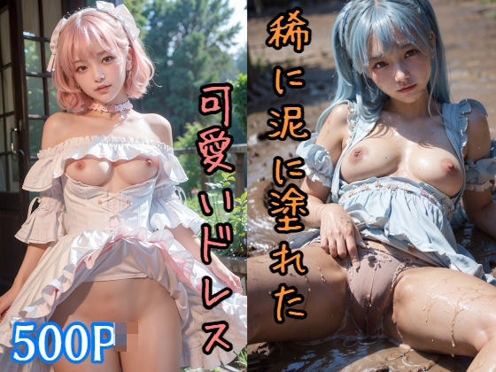 500P 稀に泥に塗れた可愛いドレス 美少女グラビア【え〜あい出版】