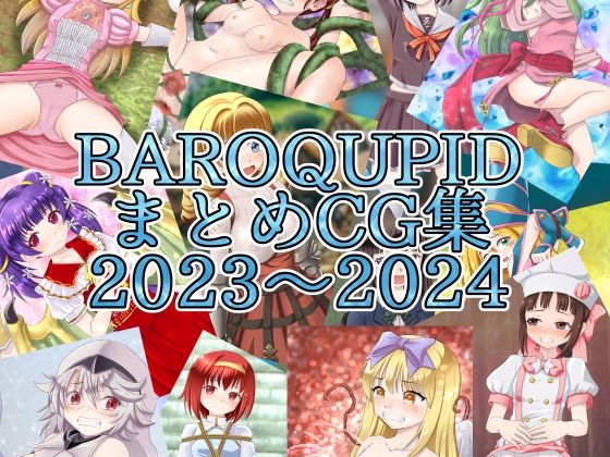 BAROQUPIDまとめCG集 2023〜2024【BAROQUPID】