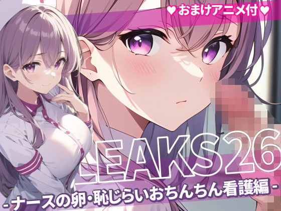 JK LEAKS 26 - ナースの卵・恥じらいおちんちん看護編 -【おまけアニメ付】