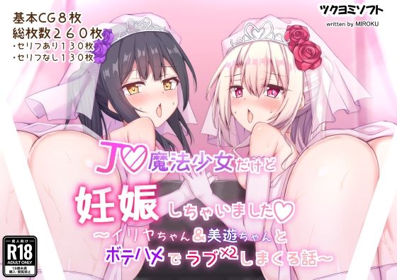 J◯魔法少女だけど妊娠しちゃいました〜イ◯ヤちゃん＆美◯ちゃんとボテハメでラブラブしまくる話〜【ツクヨミソフト】