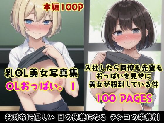 OLおっぱい。1〜入社したら同僚も先輩もおっぱい見せに殺到している件〜