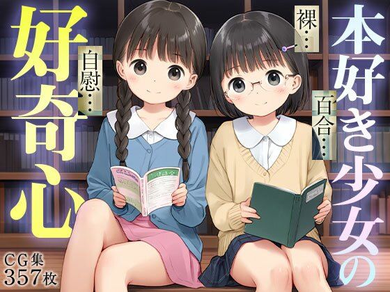 ■百合っこ図書館■男子禁制■文化系女子のエロ妄想■オナニー好き処女■興味津々好奇心■357枚■【ワレメ大好き、スジマン奉行】