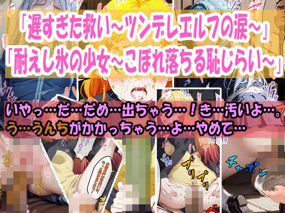 「遅すぎた救い〜ツンデレエルフの涙〜」「耐えし氷の少女〜こぼれ落ちる恥じらい〜」【エレガントビジョン】