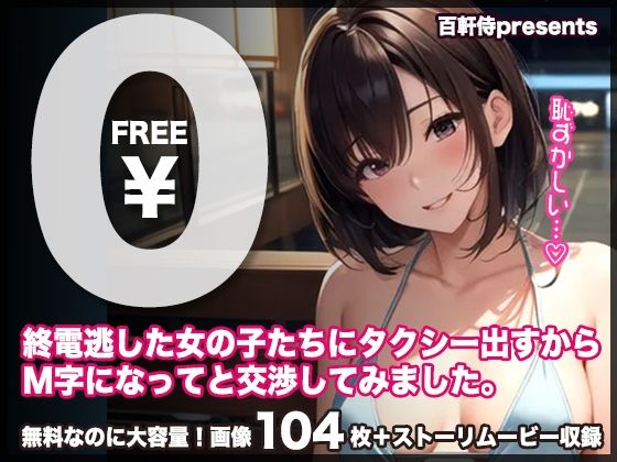 【無料】【無料公開！】終電逃した女の子たちにタクシー出すからM字になってと交渉してみました。【CG＋ストーリームービー】【百軒侍】