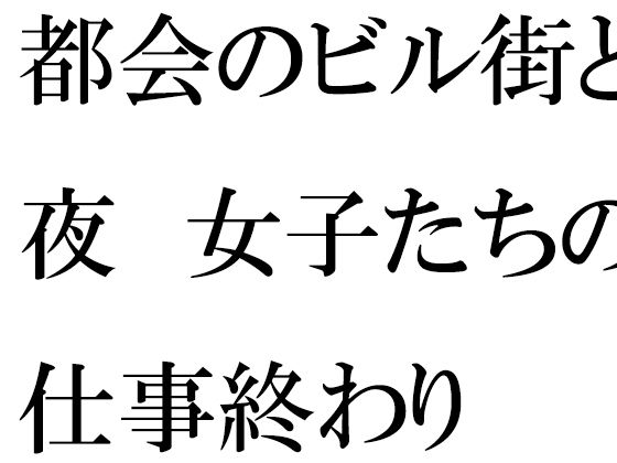 【無料】都会のビル街と夜 女子たちの仕事終わり