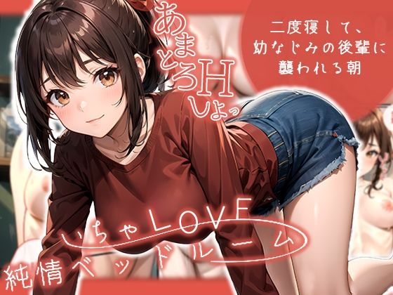 いちゃLOVE純情ベッドルーム 〜二度寝して、幼なじみの後輩に襲われる朝〜【どろっぷす！】