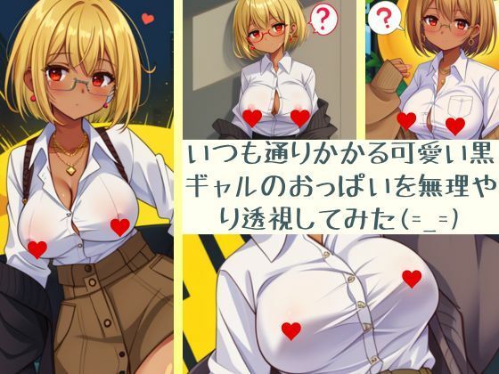 いつも通りかかる可愛い黒ぎゃるのおっぱいを無理やり透視してみた（ 一一）