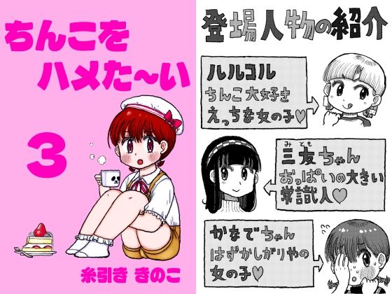 ちんこをハメた〜い 3巻【糸引ききのこ】