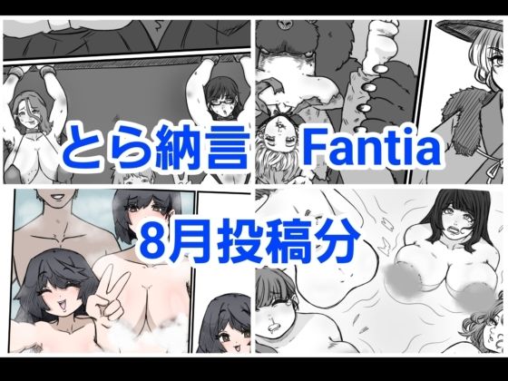 とら納言 Fantia2024年8月投稿分