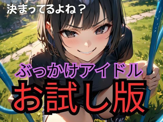 ぶっかけヒロインシリーズ2〜お試し版〜【プルコギ】