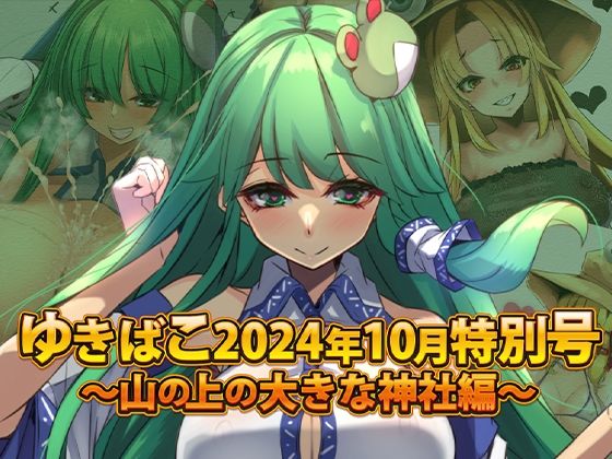 ゆきばこ〜2024年10月特別号〜妖怪のお山の大きな神社〜【ゆきと】