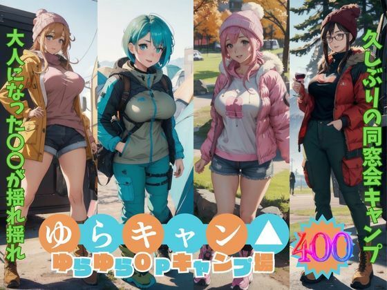 ゆらキャン ゆらゆらオッパイキャンプ【AIヌード写真集】もぅ〜ぷるんぷるんでタプンタプン♪【AI Dolls アニメ】