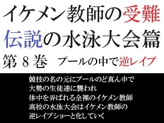 イケメン教師の受難 伝説の水泳大会篇 第8巻 プールの中で逆レ●プ