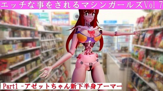 エッチな事をされるマシンガールズVol7 part1